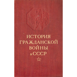 История Гражданской войны в СССР. Том 2