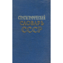 Стратиграфический словарь СССР