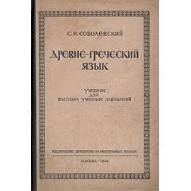 Древнегреческий язык: Учебник для высших учебных заведений