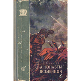 Аргонавты вселенной