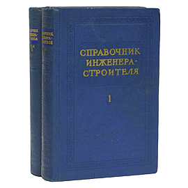 Справочник инженера-строителя. В двух томах