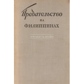 Предательство на Филиппинах