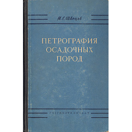 Петрография осадочных пород