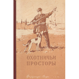 Охотничьи просторы. Альманах, №4