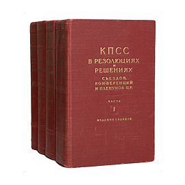 КПСС в резолюциях и решениях (комплект из 4 книг)