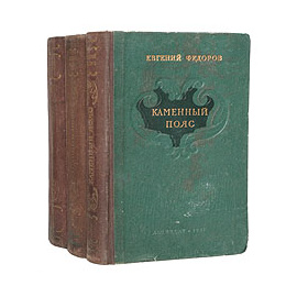 Каменный пояс (комплект из 3 книг)