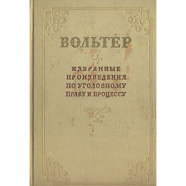 Вольтер. Избранные произведения по уголовному праву и процессу