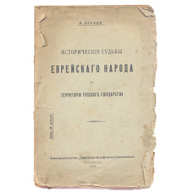 Исторические судьбы еврейского народа на территории Русского государства