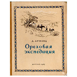 Ореховая экспедиция