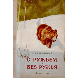 С ружьем и без ружья