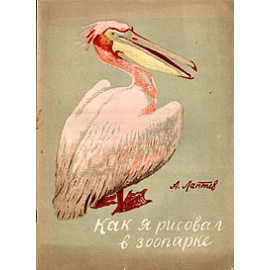 Как я рисовал в зоопарке