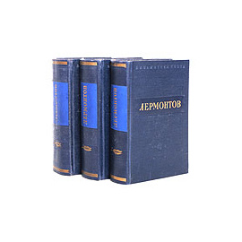 М. Лермонтов.Сочинения (комплект из 3 книг)