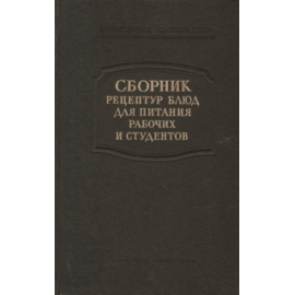 Сборник рецептур блюд для питания рабочих и студентов