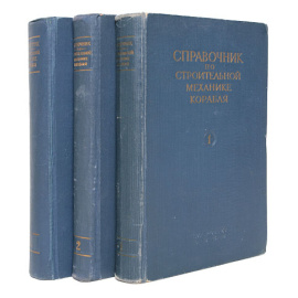 Справочник по строительной механике корабля. В трех томах