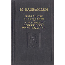 М. Налбандян. Избранные философские и общественно-политические произведения
