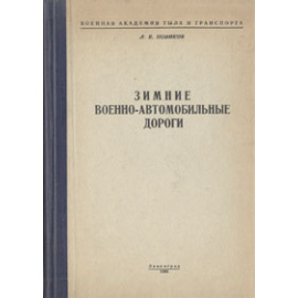 Зимние военно-автомобильные дороги