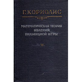 Математическая теория явлений бильярдной игры