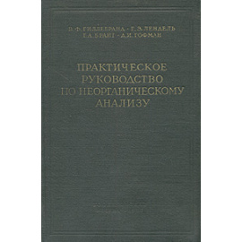 Практическое руководство по неорганическому анализу
