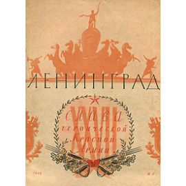 Журнал "Ленинград". 1945 год, № 3