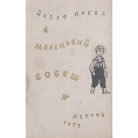 Маленький Бобеш