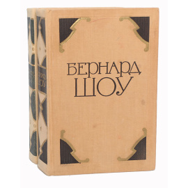 Бернард Шоу. Избранные произведения (комплект из 2 книг)