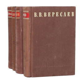 В. В. Вересаев. Сочинения в 4 томах (комплект из 4 книг)
