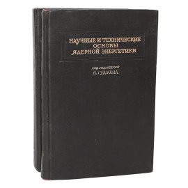 Научные и технические основы ядерной энергетики (комплект из 2 книг)