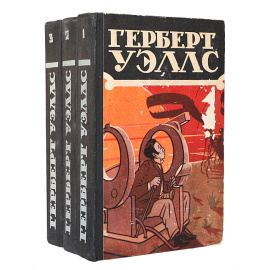 Герберт Уэллс. Избранные научно-фантастические произведения в 3 томах (комплект из 3 книг)