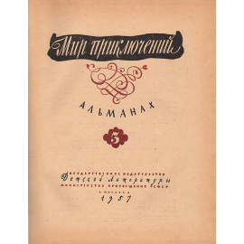 Мир приключений, 1957