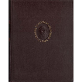 К. Ф. Рулье. Избранные биологические произведения