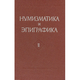 Нумизматика и эпиграфика. Том II