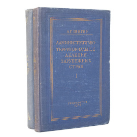 Административно-территориальное деление зарубежных стран (комплект из 2 книг)