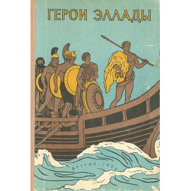 Герои Эллады