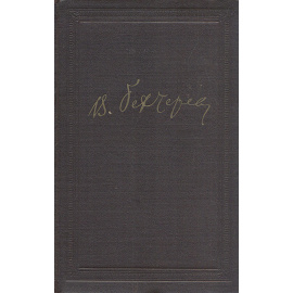 В. М. Бехтерев. Избранные произведения  (статьи и доклады)