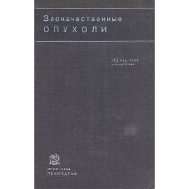 Злокачественные опухоли. Том II