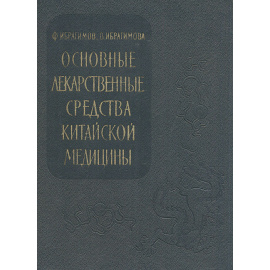 Основные лекарственные средства китайской медицины