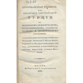 Оттоманская Империя, или Обозрение европейской Турции в нынешнем ее физическом, географическом, статистическом и политическом состоян