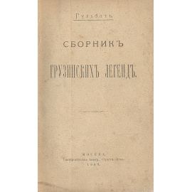 Сборник грузинских легенд