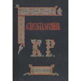 Стихотворения К. Р. 1879 -1899 гг.