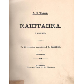 Каштанка. С 55 рисунками Д. Кардовского