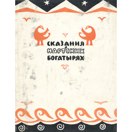 Сказания о нартских богатырях