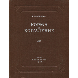 Корма и кормление