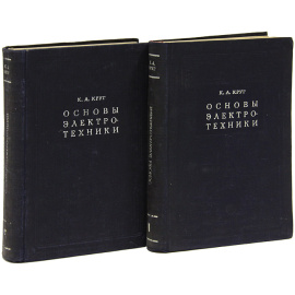 Основы электротехники (комплект из 2 книг)