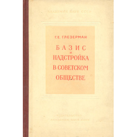 Базис и надстройка в советском обществе