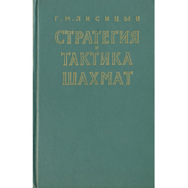 Стратегия и тактика шахмат