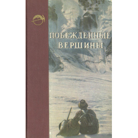 Побежденные вершины. Ежегодник советского альпинизма. Год 1954