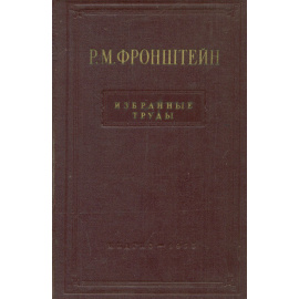 Р. М. Фронштейн. Избранные труды