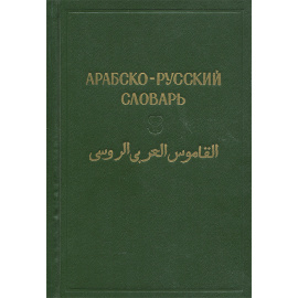 Арабско-русский словарь