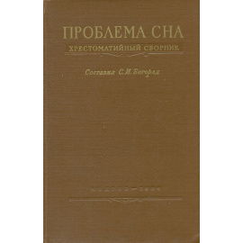 Проблема сна. Хрестоматийный сборник