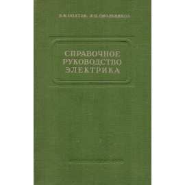 Справочное руководство электрика металлургического завода